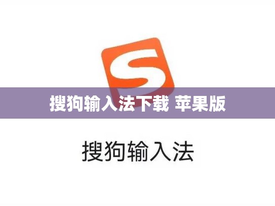 搜狗输入法下载 苹果版