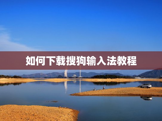 如何下载搜狗输入法教程