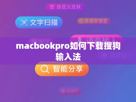 macbookpro如何下载搜狗输入法