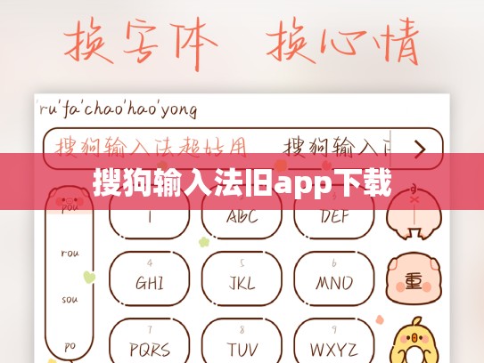 搜狗输入法旧app下载