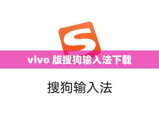 vivo 版搜狗输入法下载