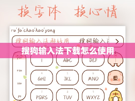 搜狗输入法下载怎么使用