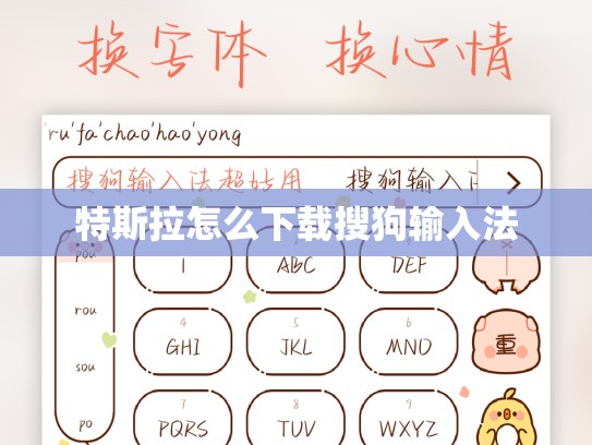 特斯拉怎么下载搜狗输入法