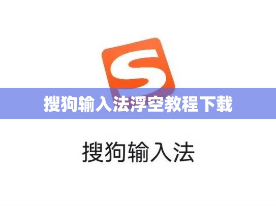 搜狗输入法浮空教程下载