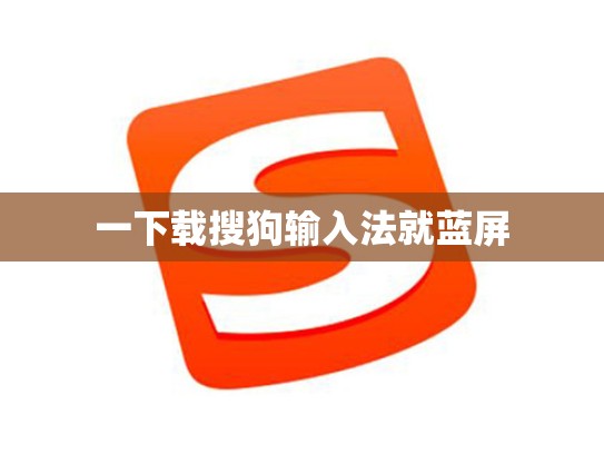 一下载搜狗输入法就蓝屏
