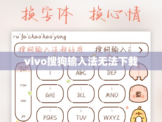 vivo搜狗输入法无法下载
