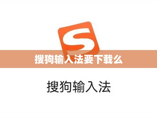 搜狗输入法要下载么