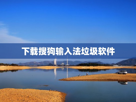下载搜狗输入法垃圾软件