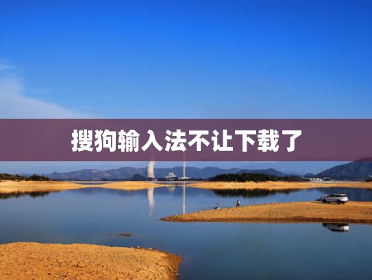 搜狗输入法不让下载了