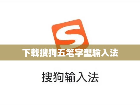 下载搜狗五笔字型输入法