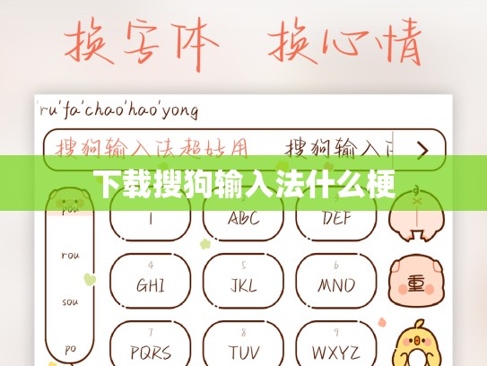 下载搜狗输入法什么梗