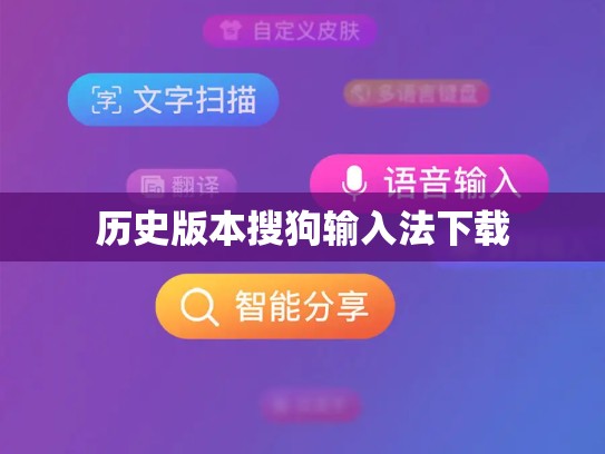 历史版本搜狗输入法下载