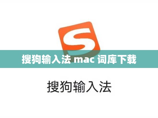 搜狗输入法 mac 词库下载