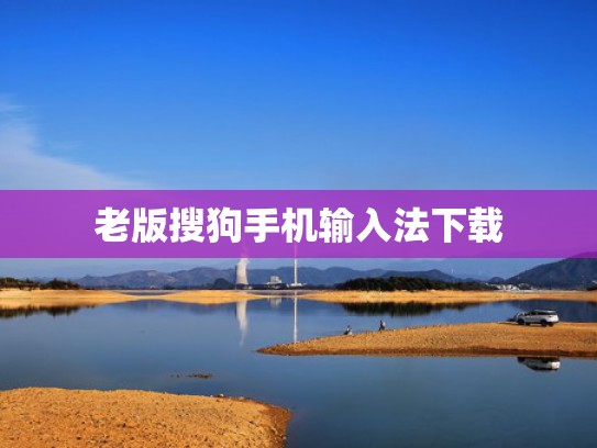 老版搜狗手机输入法下载