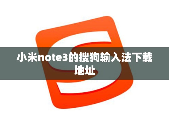 小米note3的搜狗输入法下载地址