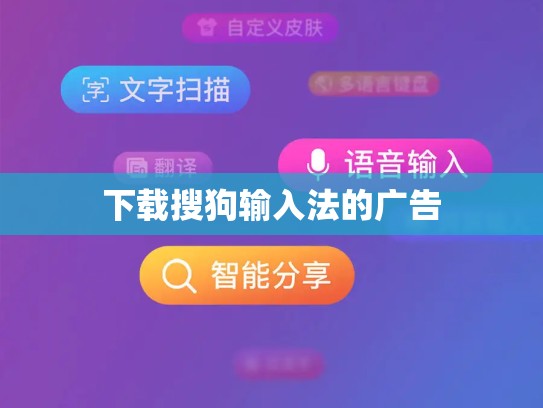 下载搜狗输入法的广告