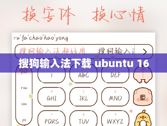 搜狗输入法下载 ubuntu 16