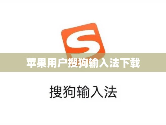 苹果用户搜狗输入法下载