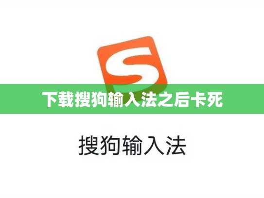 下载搜狗输入法之后卡死