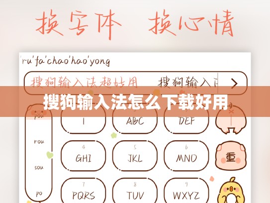 搜狗输入法怎么下载好用