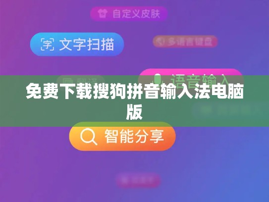免费下载搜狗拼音输入法电脑版