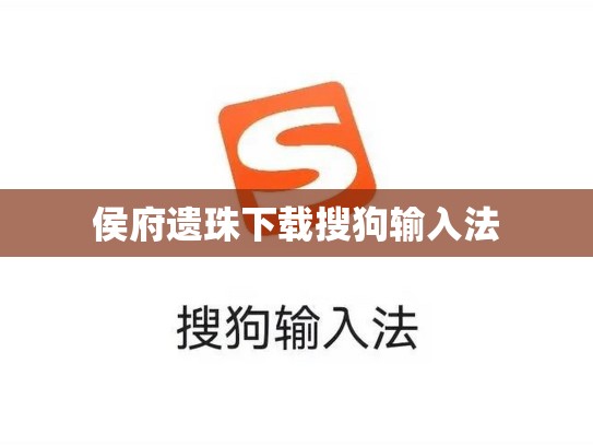 侯府遗珠下载搜狗输入法