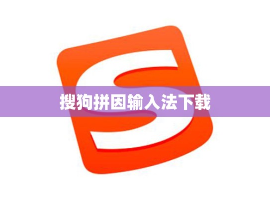 搜狗拼因输入法下载