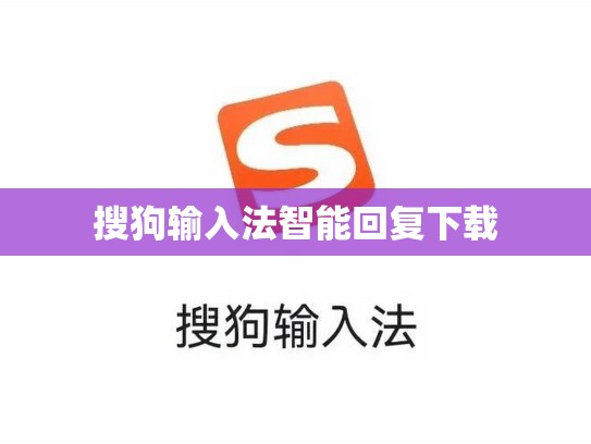 搜狗输入法智能回复下载