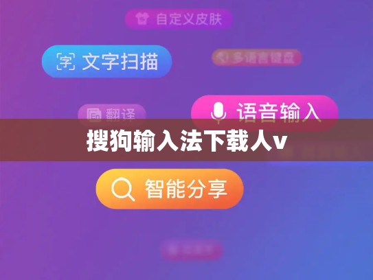 搜狗输入法下载人v