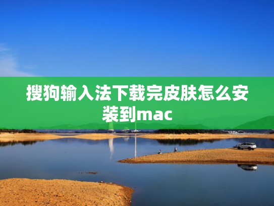 搜狗输入法下载完皮肤怎么安装到mac