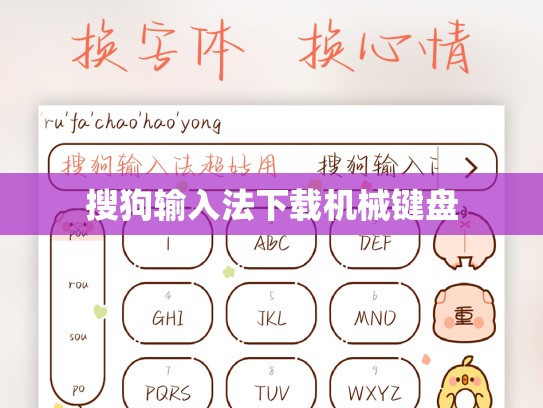 搜狗输入法下载机械键盘