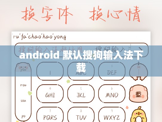 android 默认搜狗输入法下载