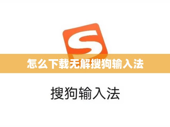 怎么下载无解搜狗输入法