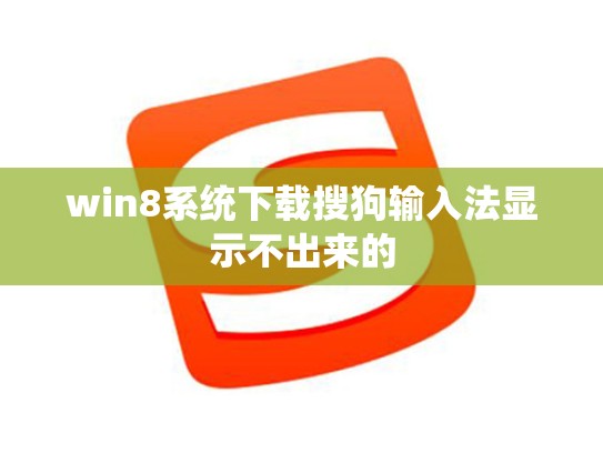 win8系统下载搜狗输入法显示不出来的