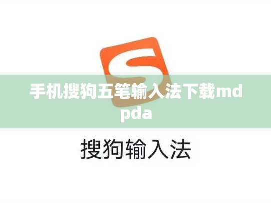 手机搜狗五笔输入法下载mdpda