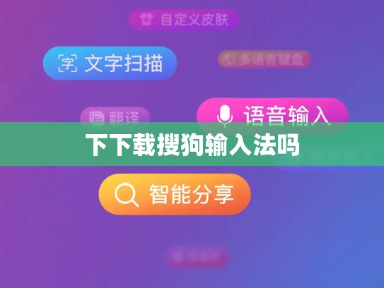 下下载搜狗输入法吗
