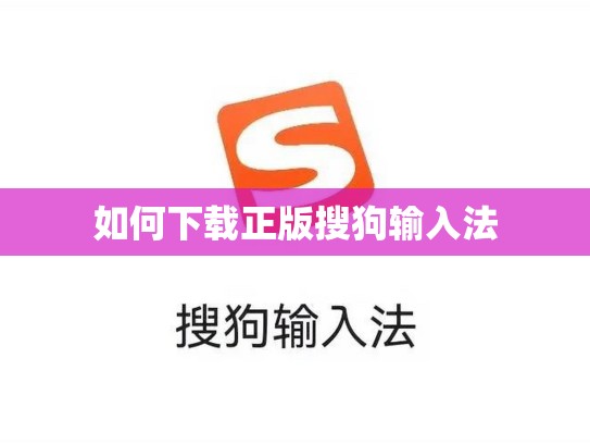如何下载正版搜狗输入法