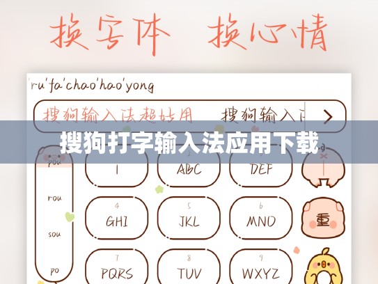 搜狗打字输入法应用下载