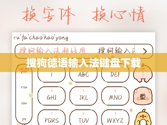 搜狗德语输入法键盘下载