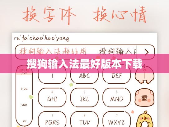搜狗输入法最好版本下载