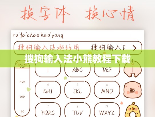 搜狗输入法小熊教程下载