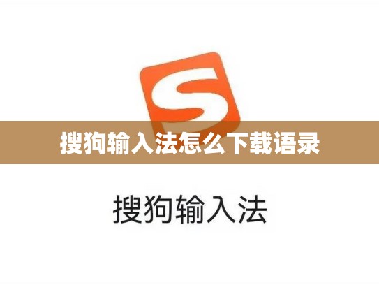 搜狗输入法怎么下载语录