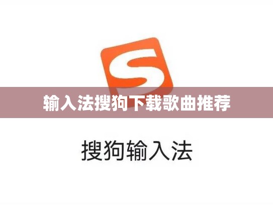输入法搜狗下载歌曲推荐
