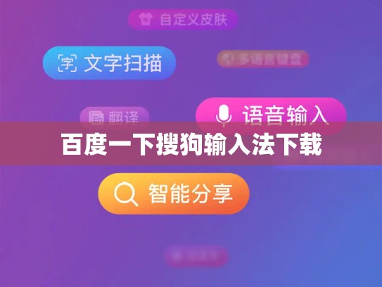 百度一下搜狗输入法下载