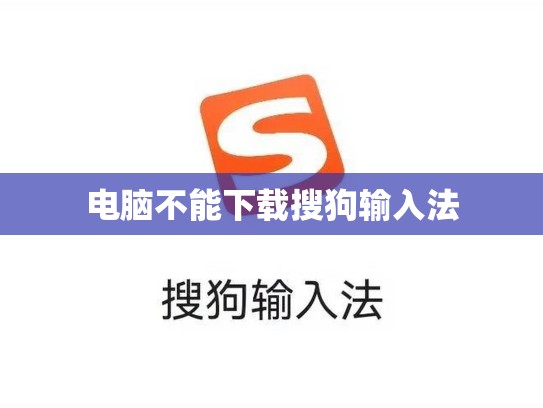 电脑不能下载搜狗输入法