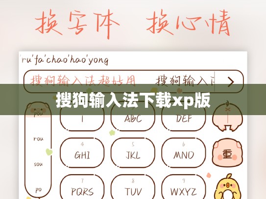 搜狗输入法下载xp版