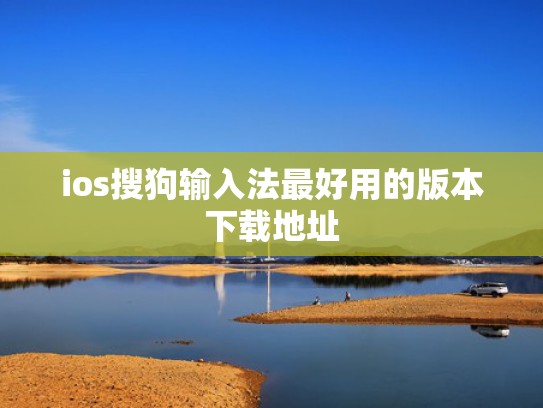 ios搜狗输入法最好用的版本下载地址