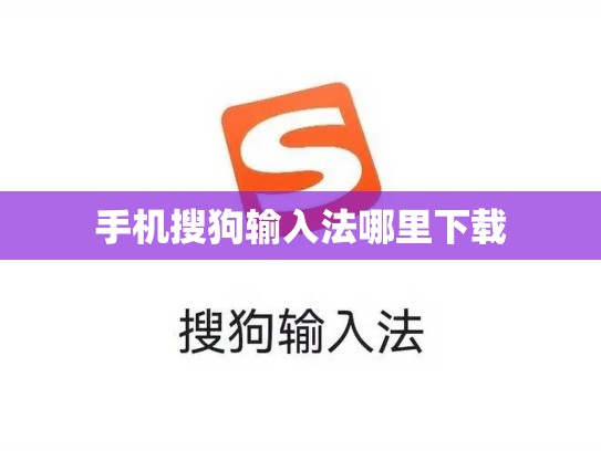 手机搜狗输入法哪里下载