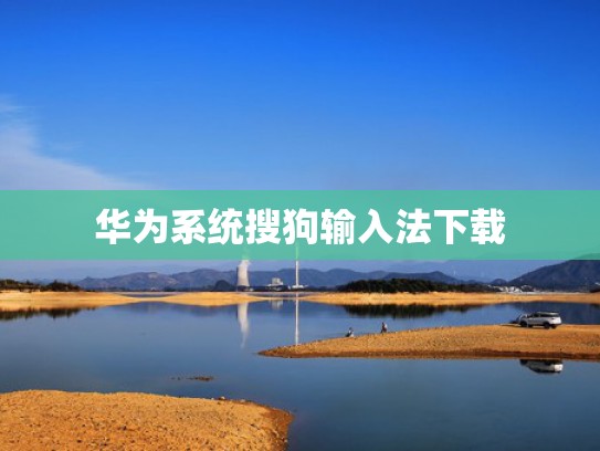华为系统搜狗输入法下载