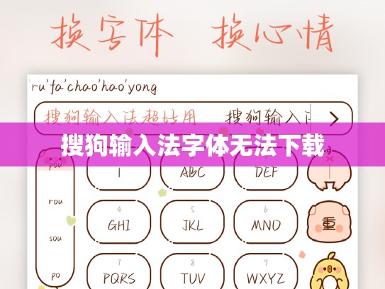 搜狗输入法字体无法下载